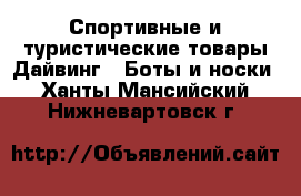 Спортивные и туристические товары Дайвинг - Боты и носки. Ханты-Мансийский,Нижневартовск г.